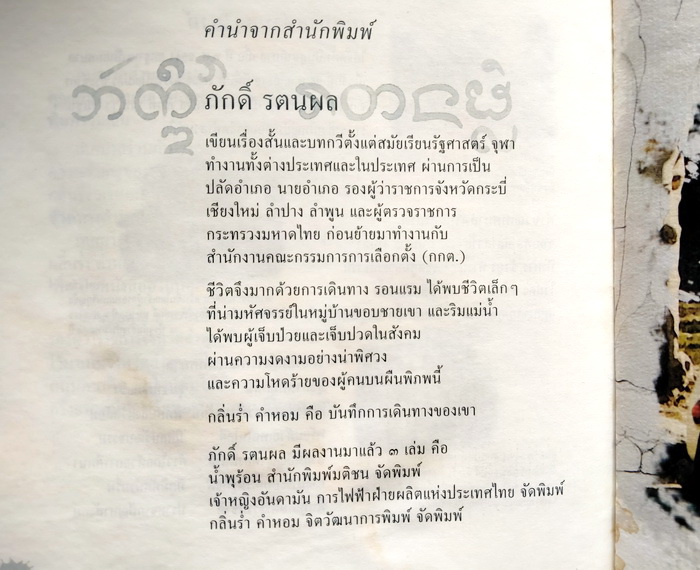 กลิ่นร่ำ คำหอม (คำนิยมโดย 'รงค์ วงษ์สวรรค์) **ตำหนิ