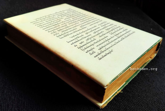 ดลใจภุมริน **พิมพ์ครั้งแรก (2 เล่มจบ)