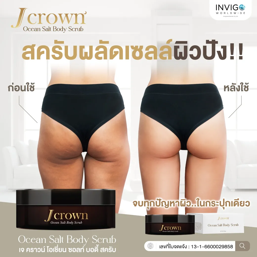 J CROWN OCEAN SALT BODY SCRUB สครับจ๊ะ เจ คราวน์ โอเชี่ยน ซอลส์ บอดี้ สครับขัดผิว สครับจ๊ะ ผลิตภัณฑ์ขัดผิวกาย ขัดขี้ไคล