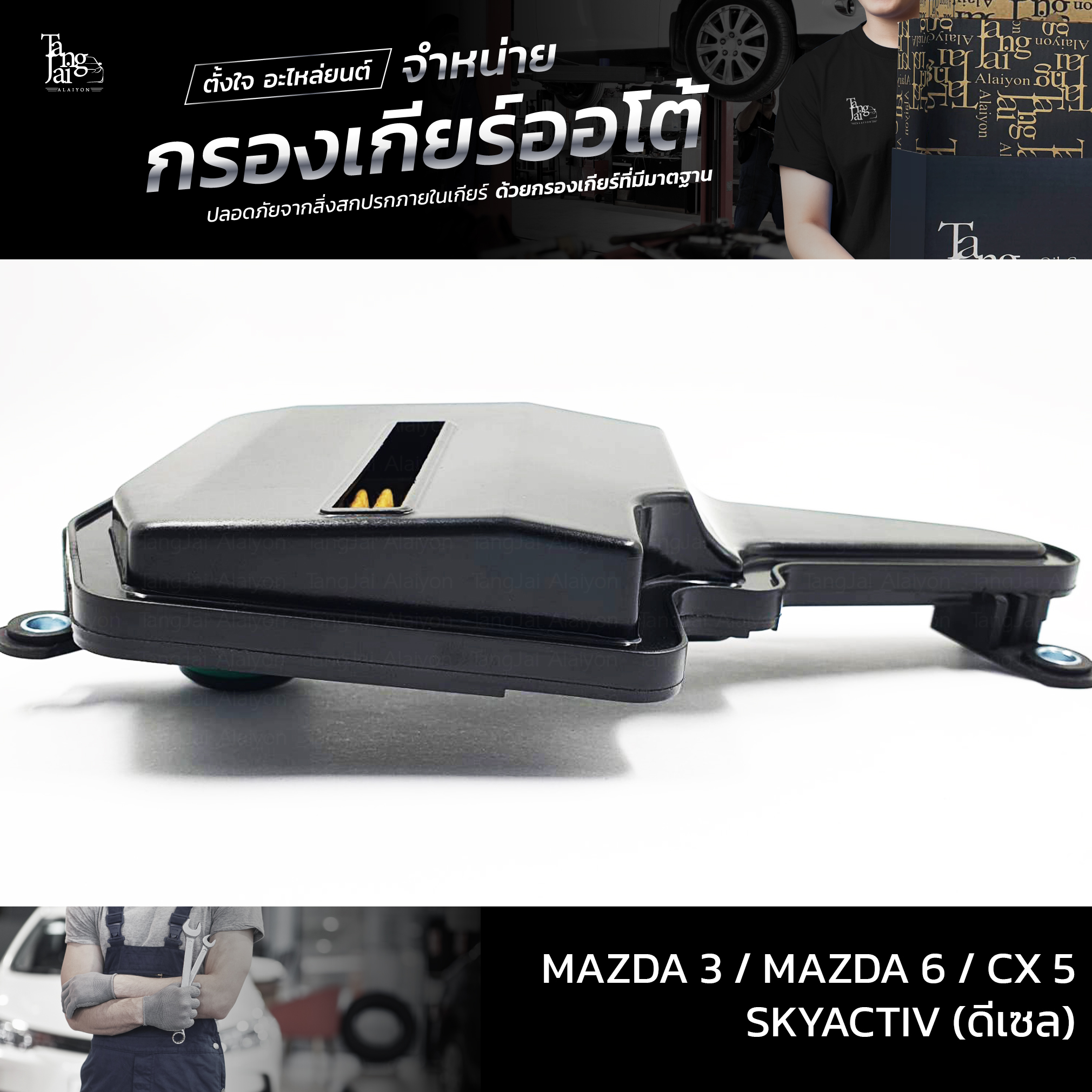 กรองเกียร์ออโต้ Mazda 3 / Mazda 6 / Cx 5 SKYACTIV (ดีเซล) OEM FZ01-21-500