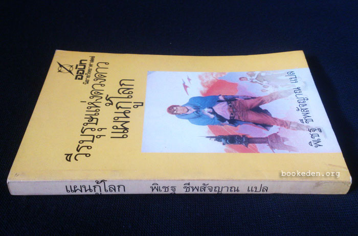 วีรบุรุษแห่งดวงดาว : แผนกู้โลก