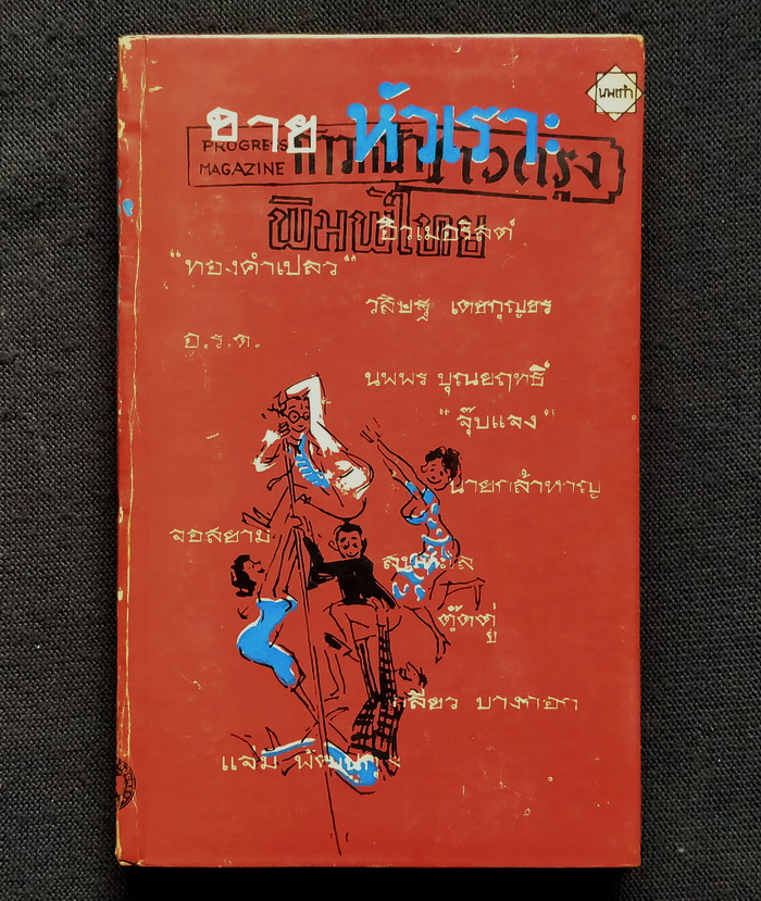 ขายหัวเราะ (ปกแข็ง)