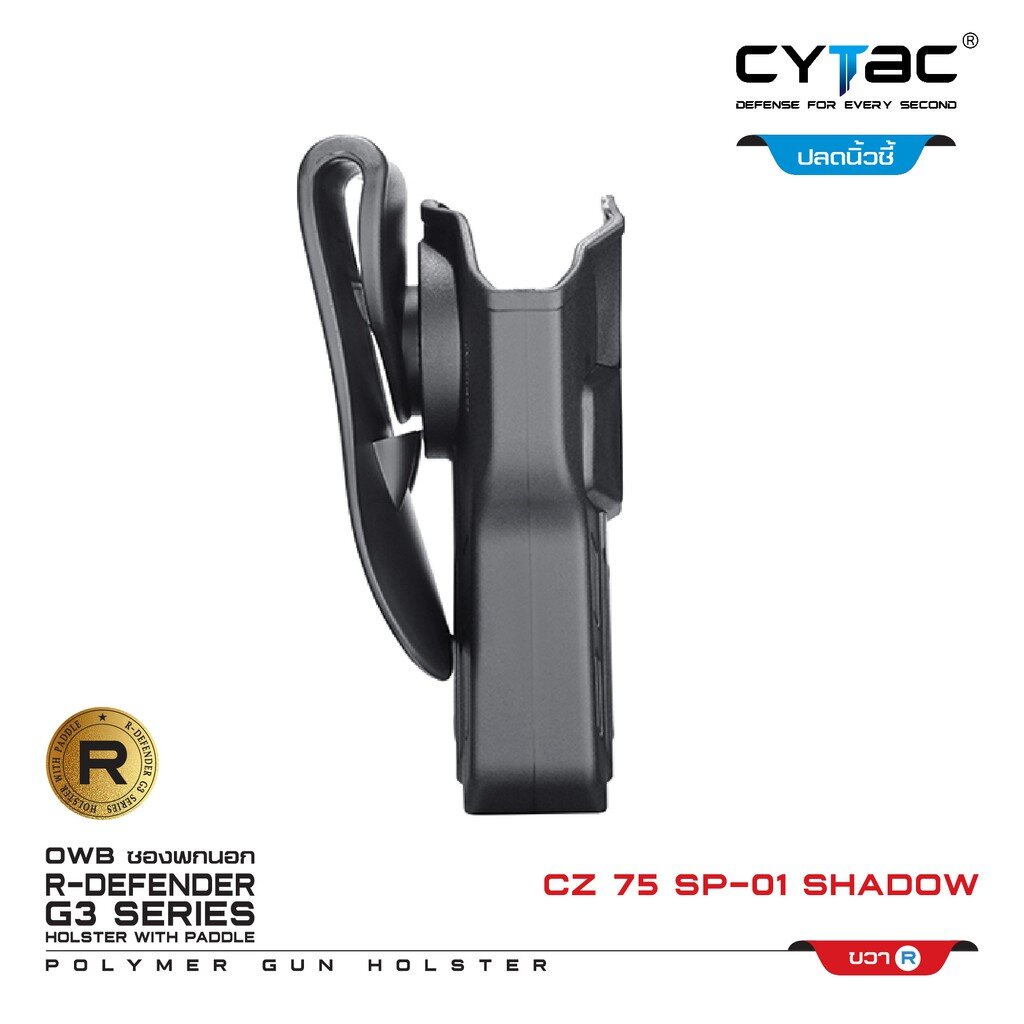 CYTAC thailand ซองพกนอก CZ 75 SP-01 Shadow (ปลดล็อคนิ้วชี้)