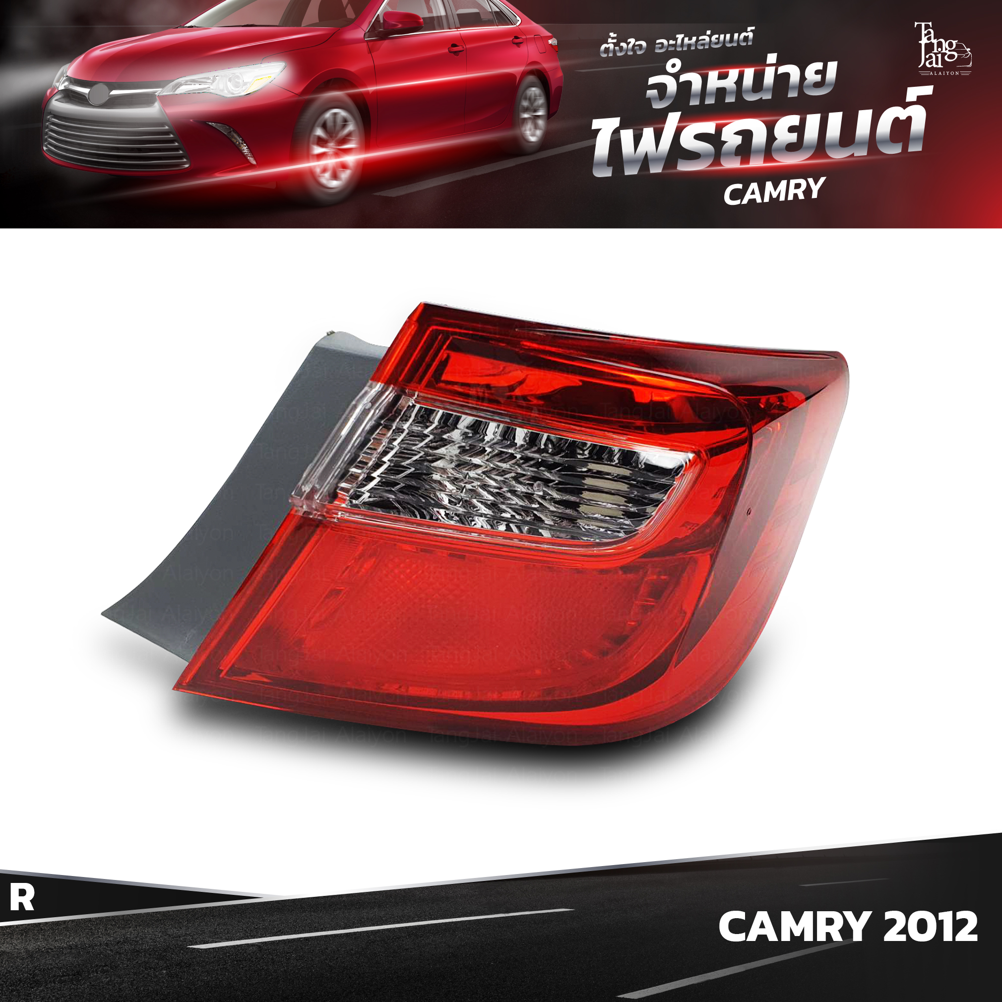 ไฟท้ายรถยนต์ TOYOTA CAMRY ปี 2012~ OUTER (นอกขวา) R