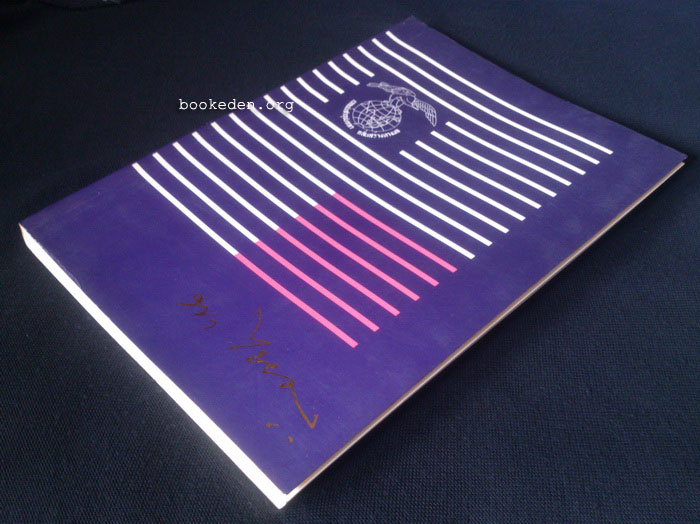 อนุสรณ์งานพระราชทานเพลิงศพ นายพา ไชยเดช