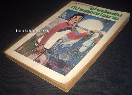 ฟ้าหลังฝนที่บ้านดอกท้อบาน