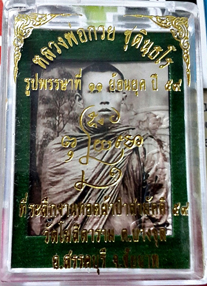 รูปถ่าย หลวงพ่อกวย พรรษาที่11 ปี2559 (ขนาดเล็ก)