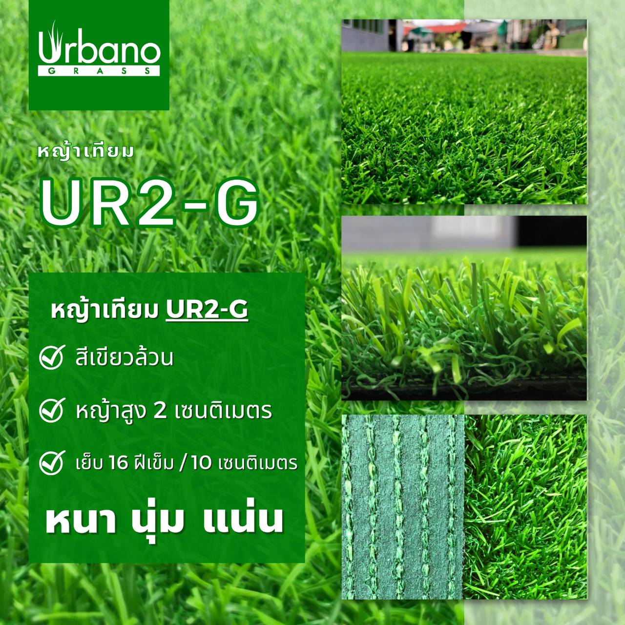 หญ้าเทียม 2 ซม. สีเขียวล้วน เกรดพรีเมี่ยม Urbano Grass สำหรับแต่งสวน แต่งคอนโด