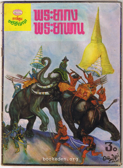 พระยากง พระยาพาน