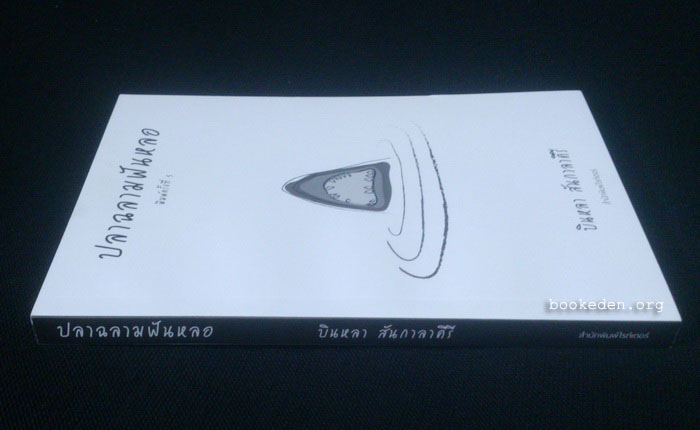 ปลาฉลามฟันหลอ (หนังสือใหม่)