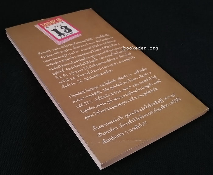 ศุกร์ 13 สุดสยอง (ชุดผจญภัยตามในเลือก 57)