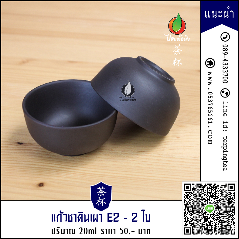แก้วชาดินเผา E2 ขนาด 20ml 2 ใบ