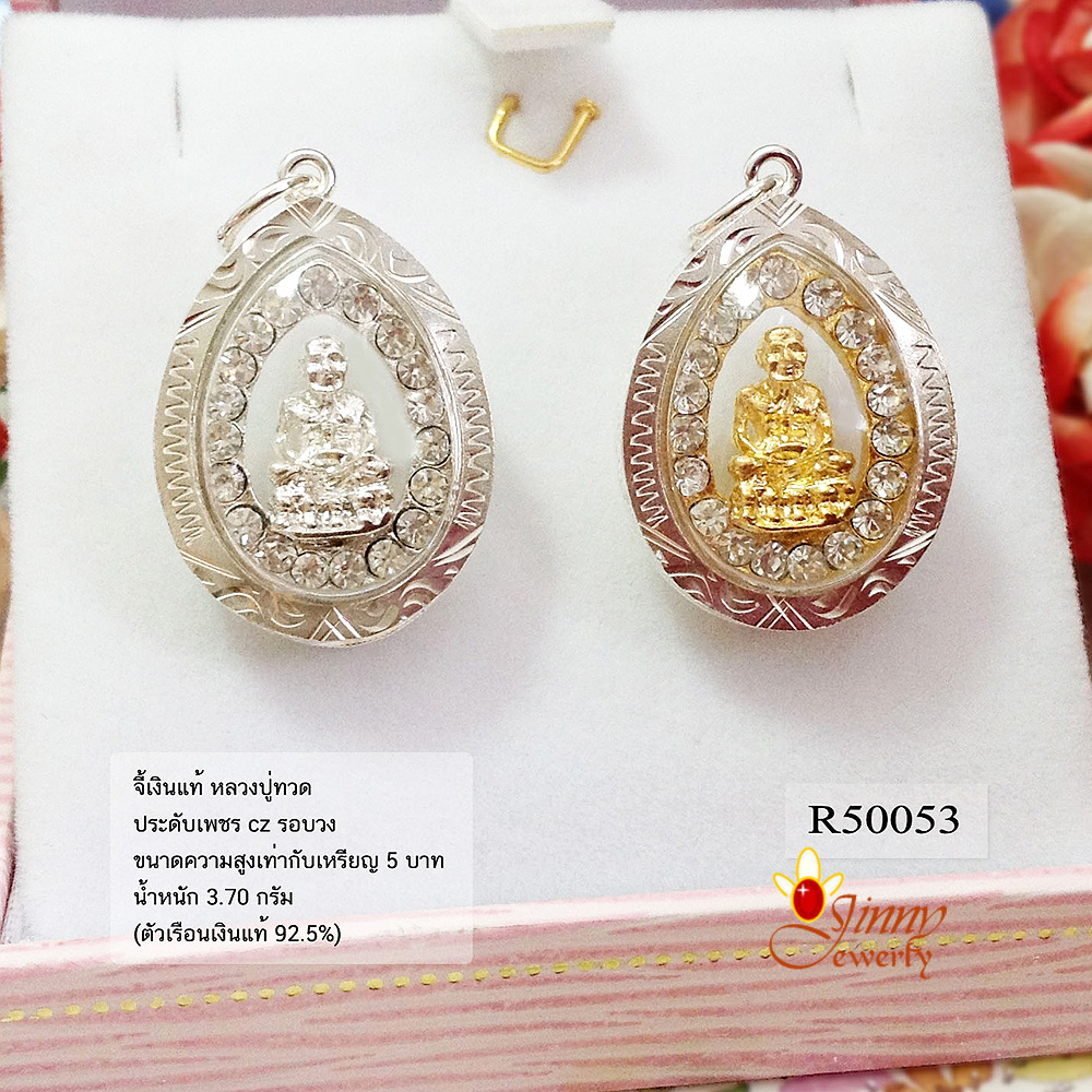 จี้เงินแท้ 92.5% หลวงปู่ทวด ประดับเพชร cz รอบวง (ไม่รวมสร้อย) (ตัวเรือนเงินแท้)