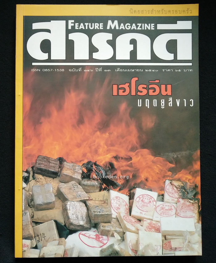 สารคดี ฉบับที่ 146