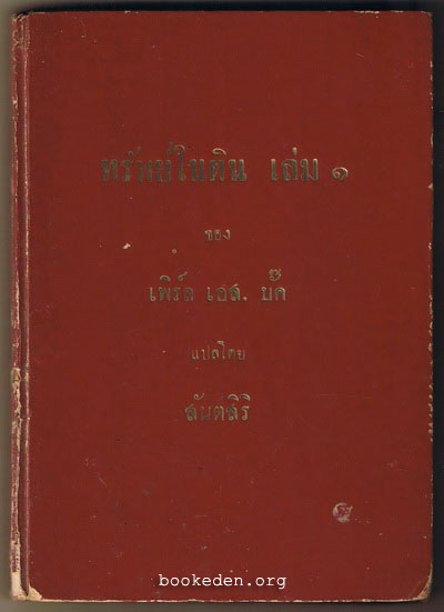ทรัพย์ในดิน เล่ม 1