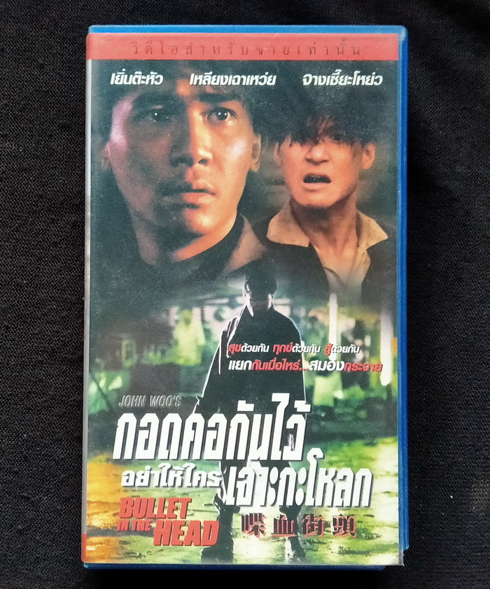 วิดีโอ กอดคอกันไว้อย่าให้ใครเจาะกะโหลก (1990)