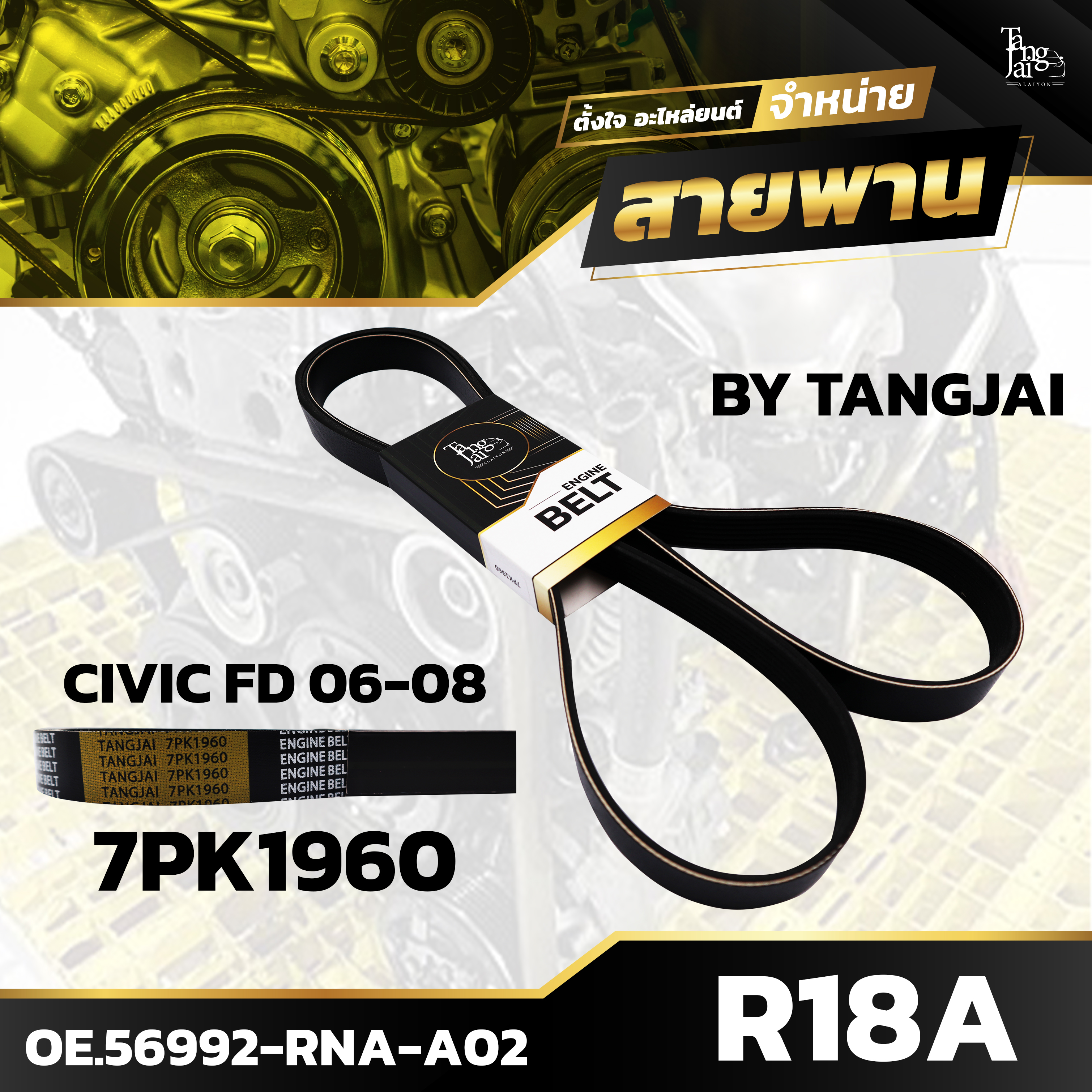 สายพานหน้าเครื่อง HONDA CIVIC FD 2006-2008 R18A 7PK1960 BY TANGJAI