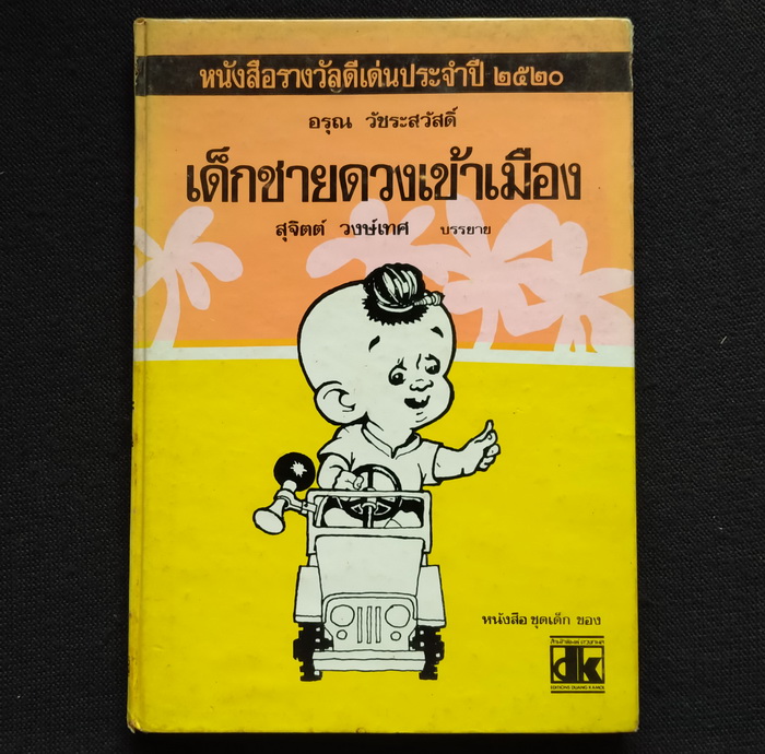 เด็กชายดวงเข้าเมือง (ปกแข็ง)
