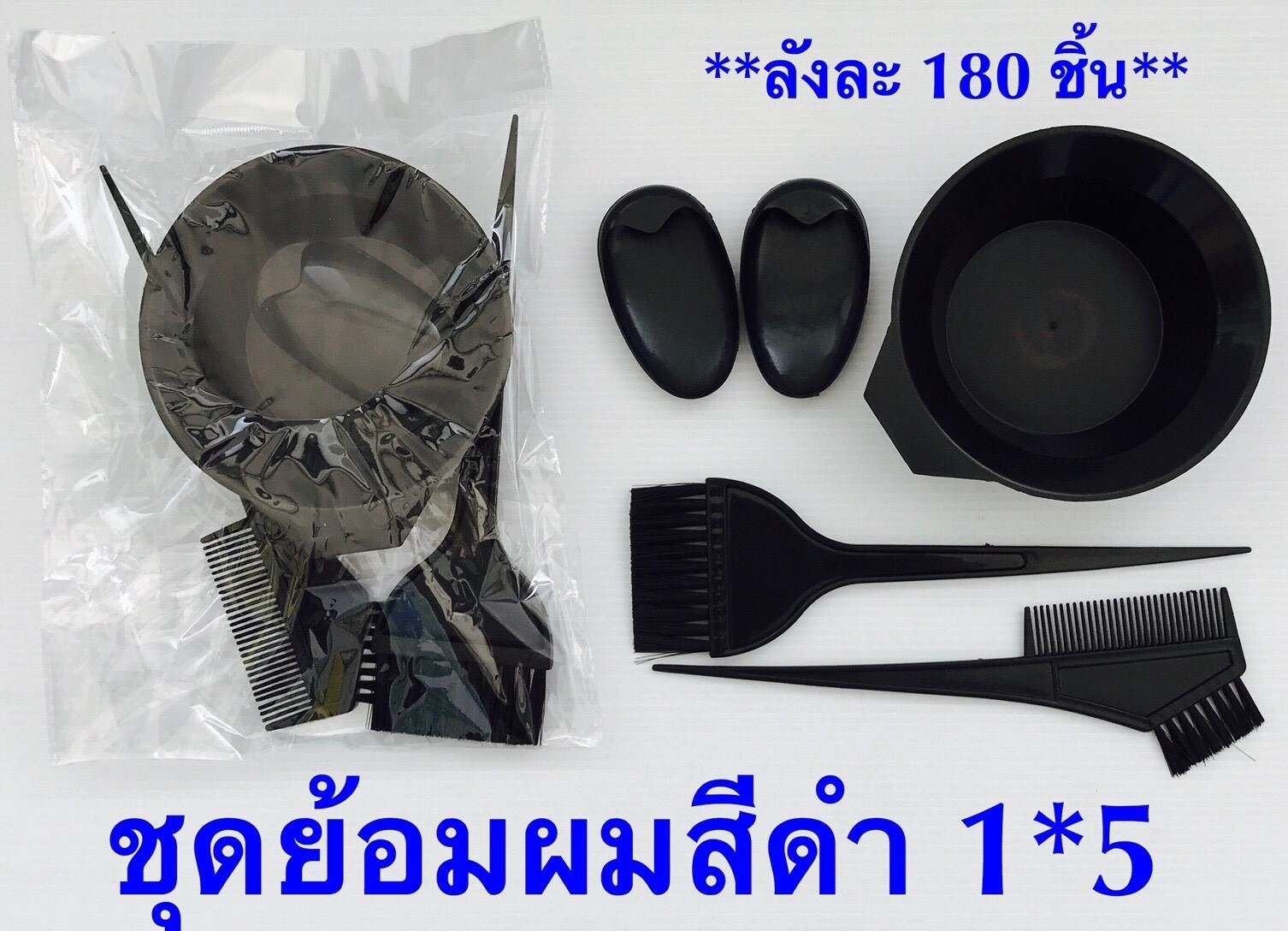 P10476 ชุดย้อมผม สุดคุ้ม (ราคาส่งต่อ 1 โหล:12 ชุด:190 บาท ขายส่งทุกอย่าง 20 บาท)