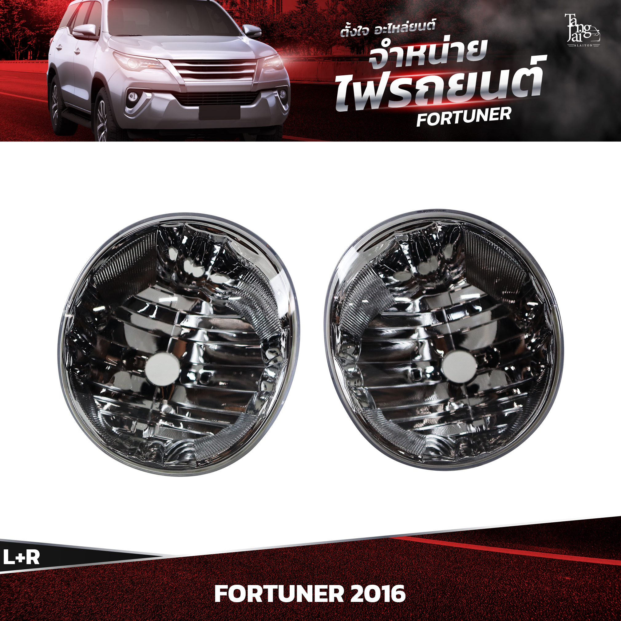 ไฟตัดหมอก TOYOTA FORTUNER 2012~ (ราคาต่อคู่) L+R โครมเปล่า