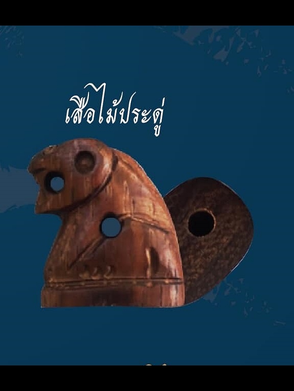 เสือ เนื้อไม้ประดู่ (#พิธีพยัคฆ์บารมี #เป็นเมตตาและอำนาจ) พ่อปู่ฤาษีเจ้าสมิงพรายสงเคราะห์ ปี2563 - หลวงพ่อเล็ก วัดท่าขนุน