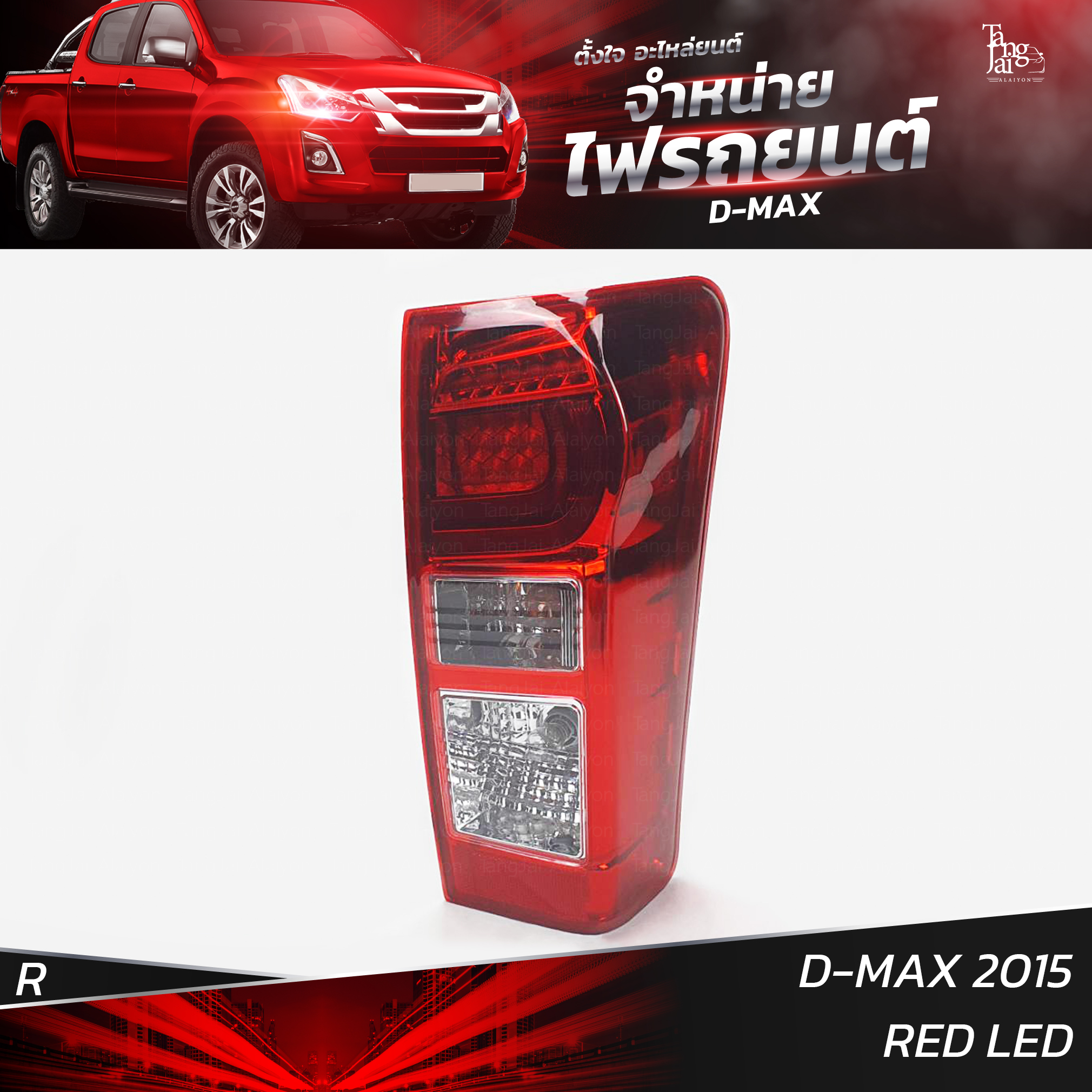ไฟท้ายรถยนต์ ISUZU D-MAX 2015 ข้างขวา (R) พร้อมหลอดและปลั้กขั้วไฟ