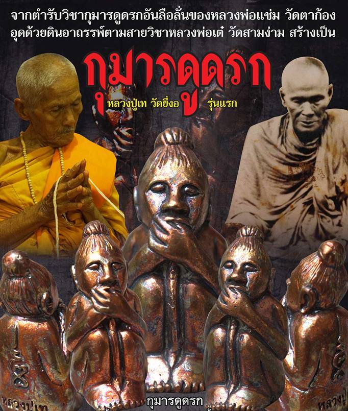 กุมารดูดรก เนื้อสำริด อุดมวลสาร (ตำหรับ หลวงพ่อแช่ม หลวงพ่อเต๋) ปี2558 - หลวงปู่เท วัดยี่ง้อ