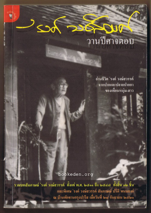 วานปีศาจตอบ