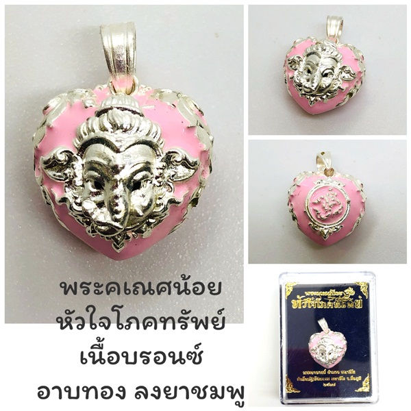 พระคเณศน้อย รุ่นหัวใจโภคทรัพย์ หัวใจคเณชา เนื้อบรอนซ์อาบทอง ลงยาชมพู พระอาจารย์อำนาจ มหาวีโร