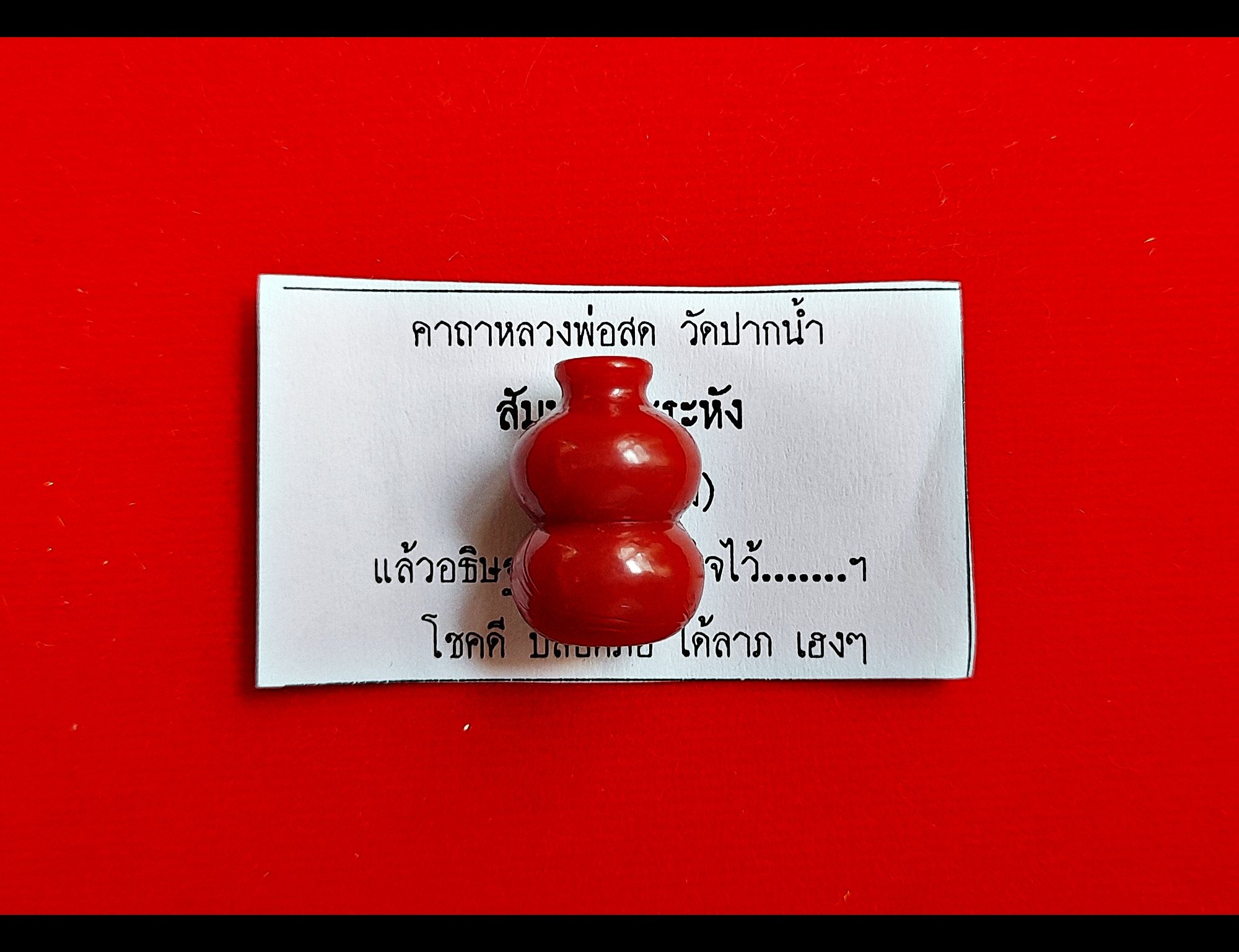 น้ำเต้า(สีแดง) วัดปากน้ำภาษีเจริญ - ปลุกเสกโดยวิชาธรรมกายสายหลวงพ่อสด #รับประกันแท้