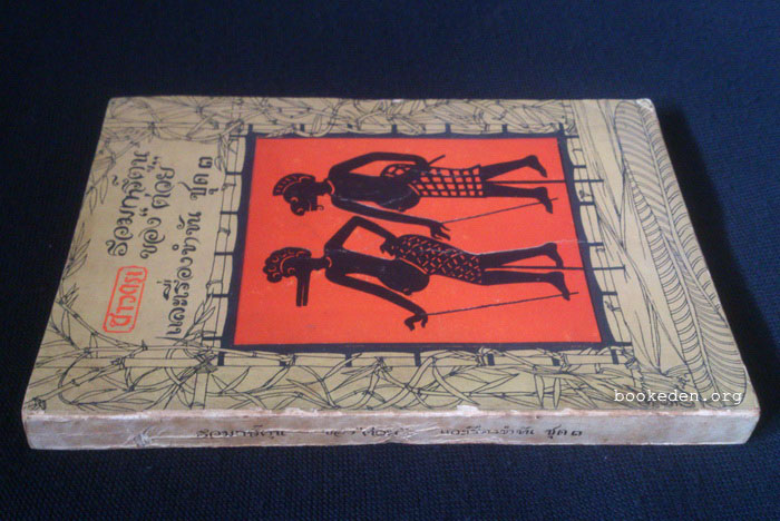 รวมการ์ตูน 'ต่วย และเรื่องขำขันจากชาวกรุง ชุดที่ 3 **มีงานเขียนของ 'รงค์ วงษ์สวรรค์