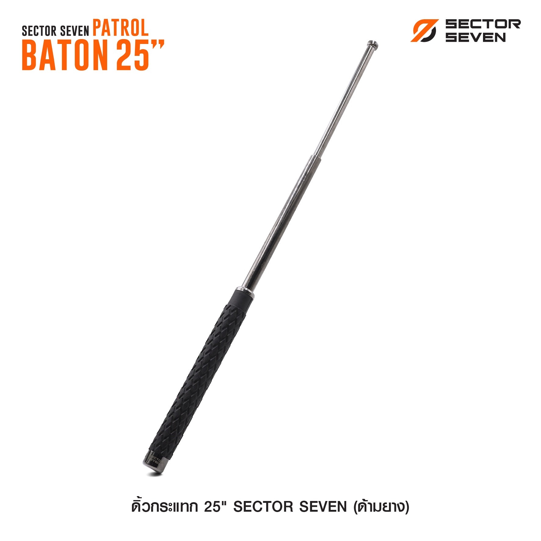🇹🇭⫸ ดิ้วกระแทก 25" Sector seven (ด้ามยาง)
