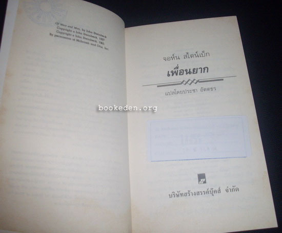 เพื่อนยาก (Of Mice and Men)