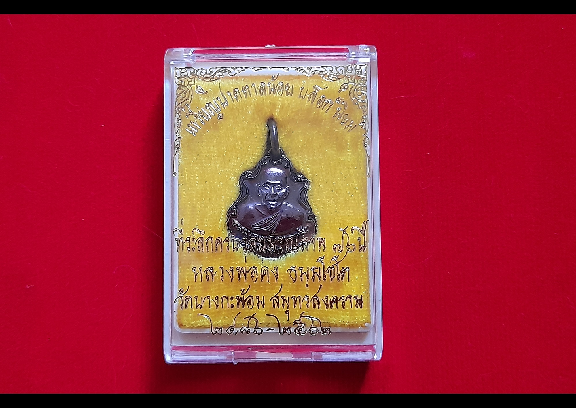 เหรียญ หลวงพ่อคง วัดบางกะพ้อม เนื้อทองแดง ปี2562 #รับประกันแท้