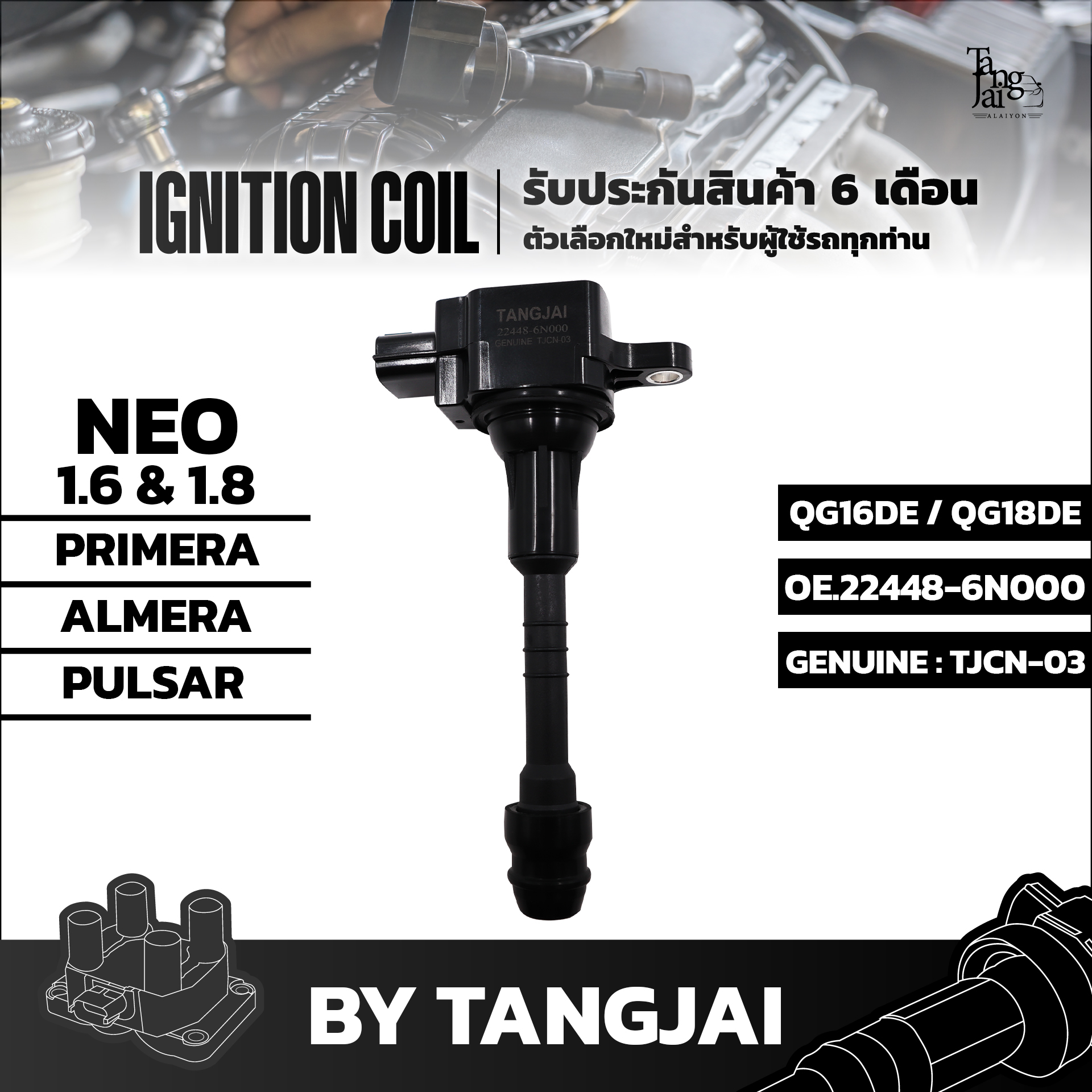 คอยล์จุดระเบิด NISSAN NEO 1.6L 1.8L PRIMERA ALMERA PULSAR QG16DE QG18DE OE.22448-6N000 BY TANGJAI