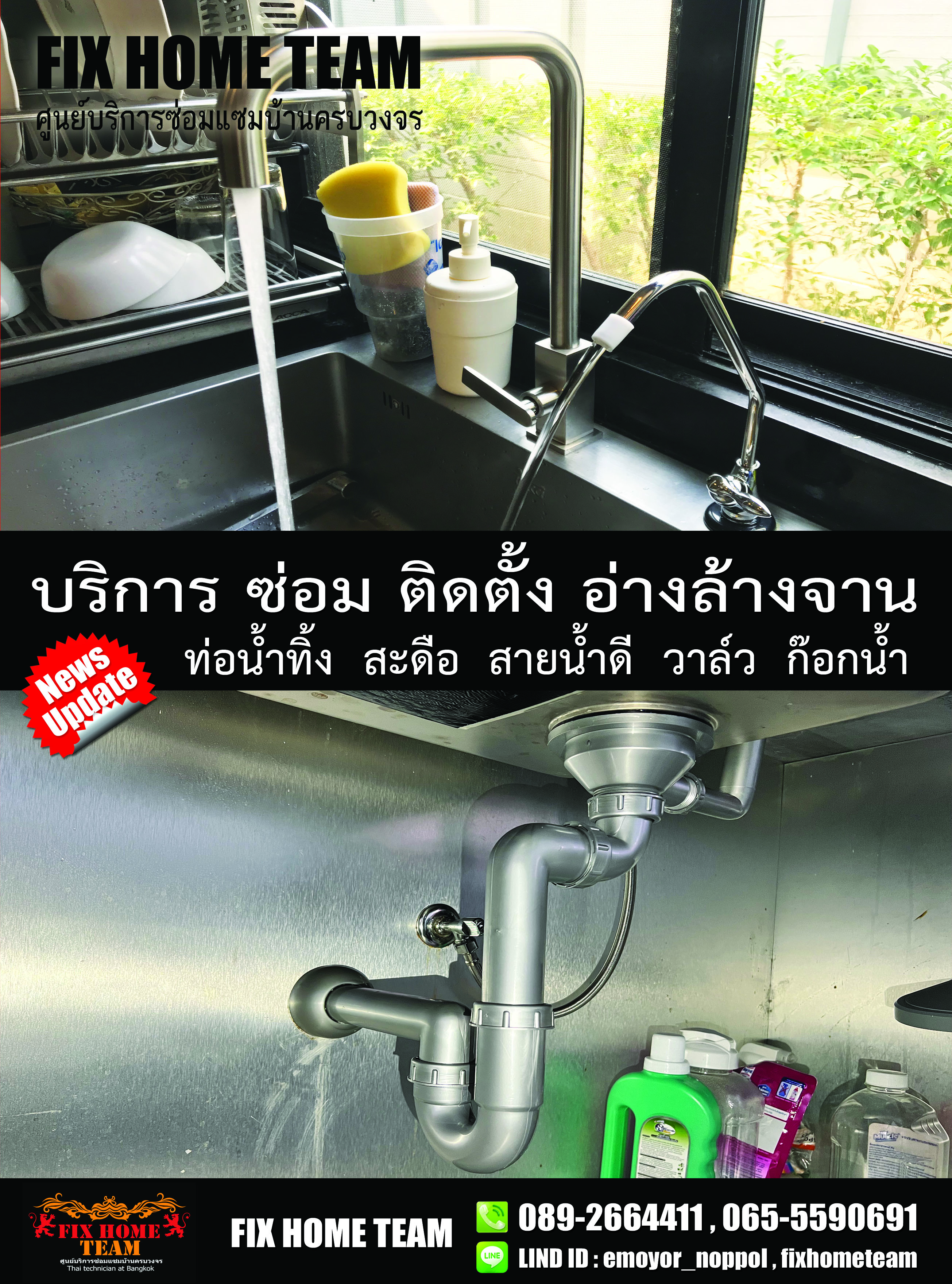 ซ่อมอ่างล้างจาน ไมตรีจิต