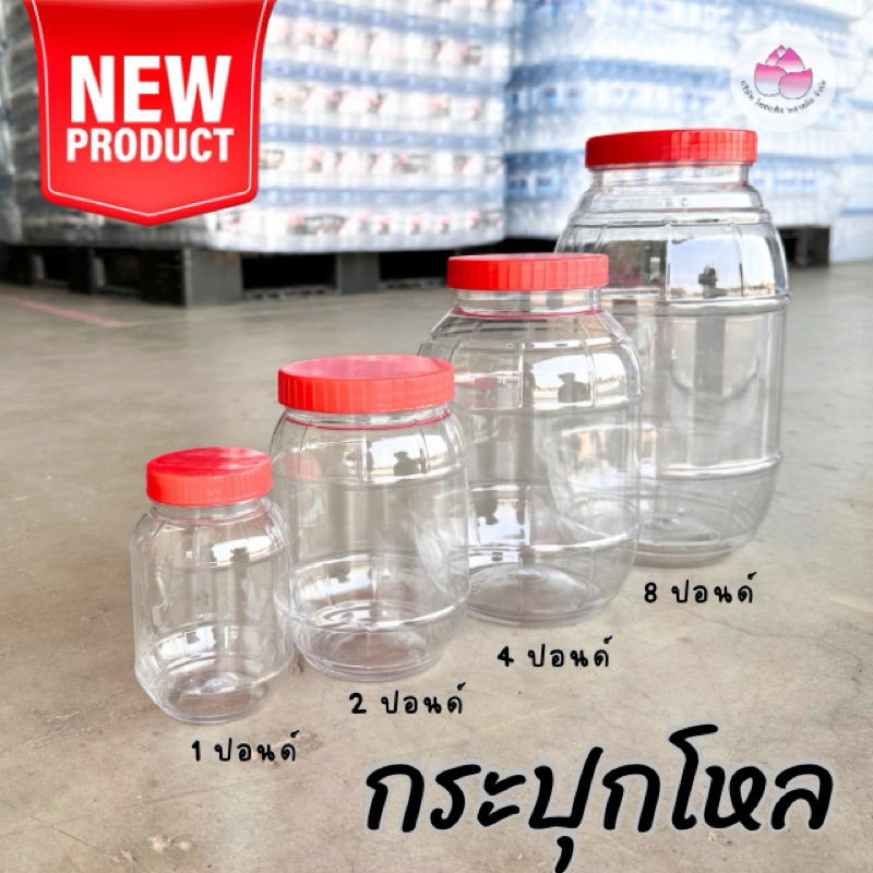 กระปุกโหล พร้อมฝา+จุกใน