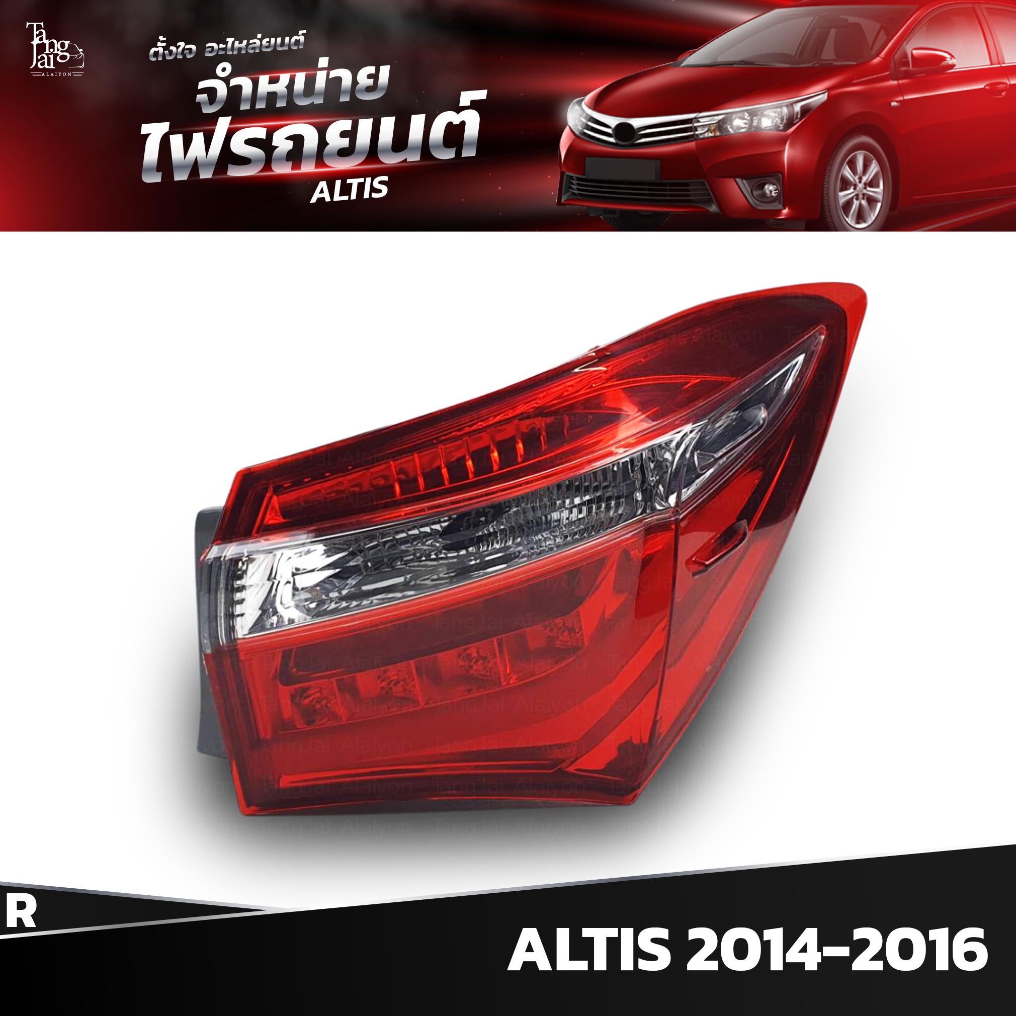 ไฟท้ายรถยนต์ TOYOTA ALTIS 2014-2016 OUTER (นอกขวา) R