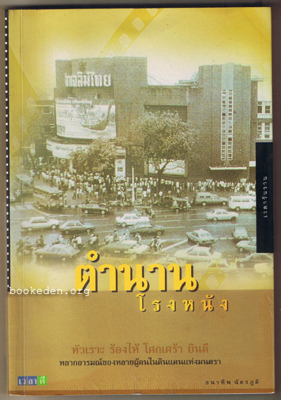 ตำนานโรงหนัง