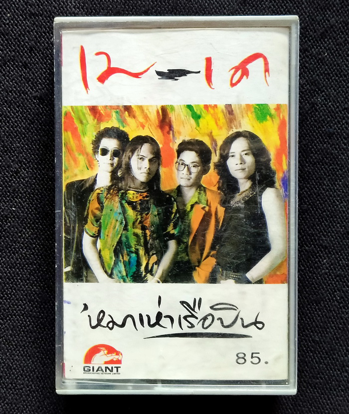 เทป วง เม-เด : หมาเห่าเรือบิน