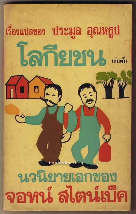 โลกียชน เล่มต้น