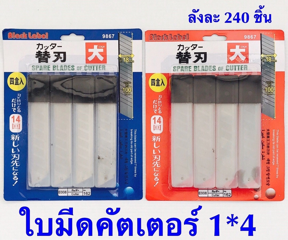 P10361 ใบมีดคัตเตอร์ สุดคุ้ม (ราคาส่งต่อ 1 โหล: 12 แพค: เฉลี่ย 15 บ/แพค)