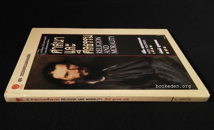 ศาสนาและศีลธรรม (ปกแข็ง)