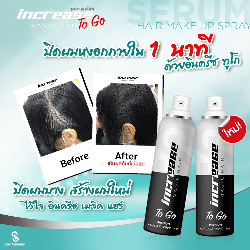 increase, สเปรย์ปิดผมบาง, อินครีส, อินครีซ, ผมบางใช้อะไร, ผมบาง, ผมขาว, หัวไข่ดาว