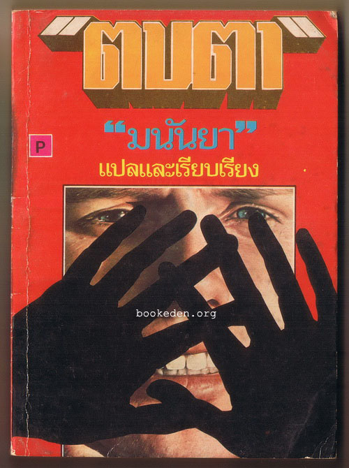 ตบตา (ชุดผู้การเมเกรต์ ของ Georges Simenon)
