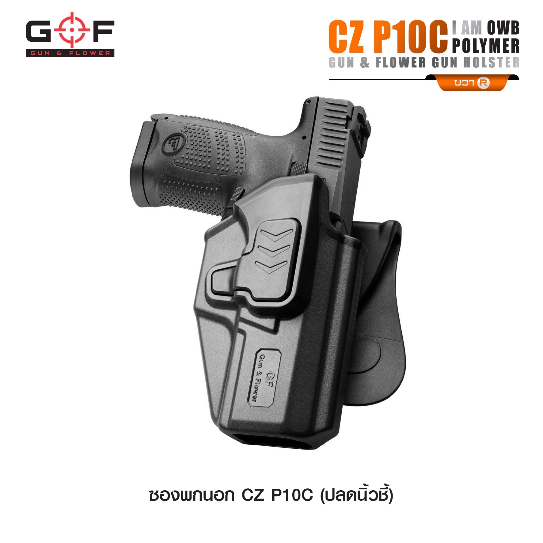 🇹🇭⫸ ซองปืนพกนอก Polymer รุ่น CZ P10C นิ้วชี้ G&F