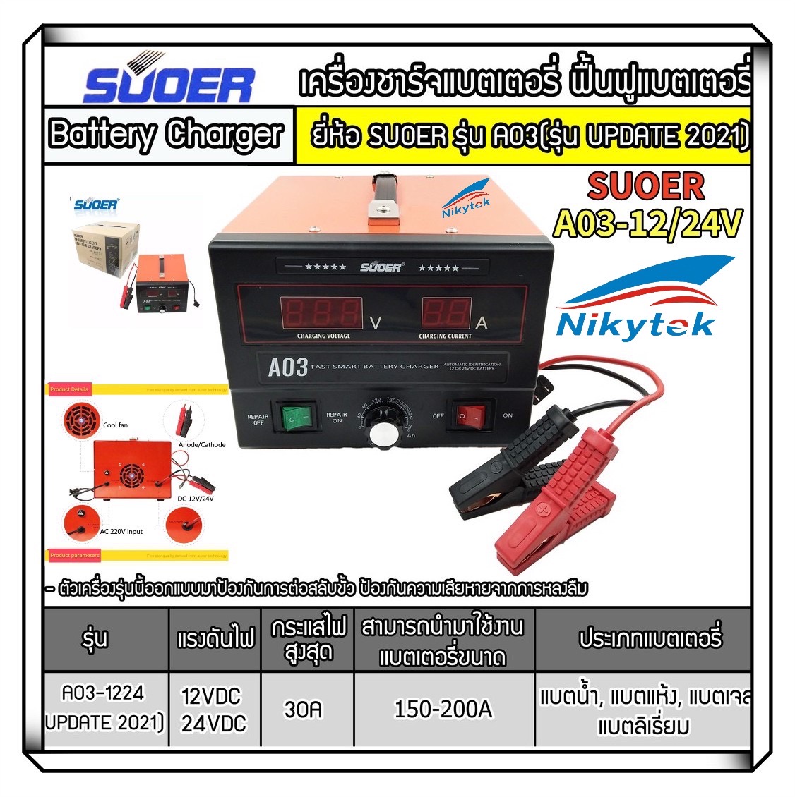 เครื่องชาร์ทแบตเตอรี่ ฟื้นฟูแบต รุ่น A03-1224 สลายซัลเฟต ชาร์จแบตอัตโนมัติ เต็มไว โฉมใหม่ล่าสุด ควบคุมการทำงานด้วยMCU SUOER A03-1224 Battery charger