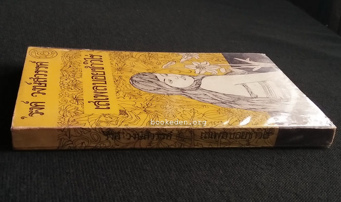 เสเพลบอยชาวไร่+ผู้มียี่เกในหัวใจ