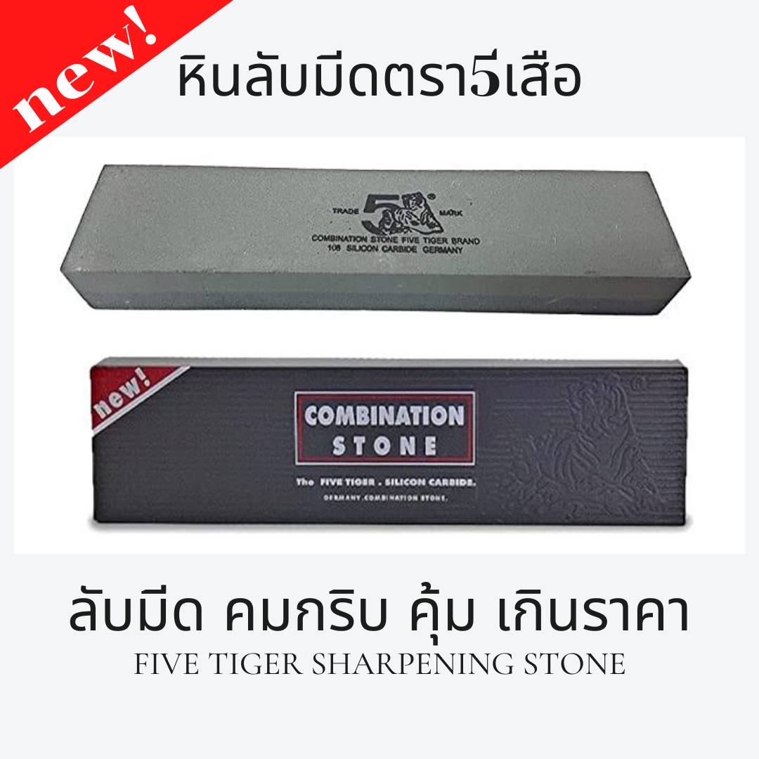 หินลับมีด ที่ลับมีดอย่างดี2หน้าหินลับกรรไกร หินลับขวานตราห้าเสือ