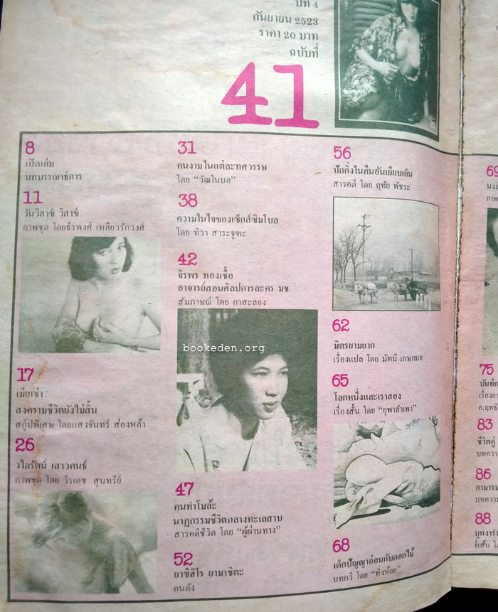 หนุ่มสาว ปีที่ 4 ฉบับที่ 41 **ภาพชุดโดย ธีรพงศ์ เหลียวรักวงศ์